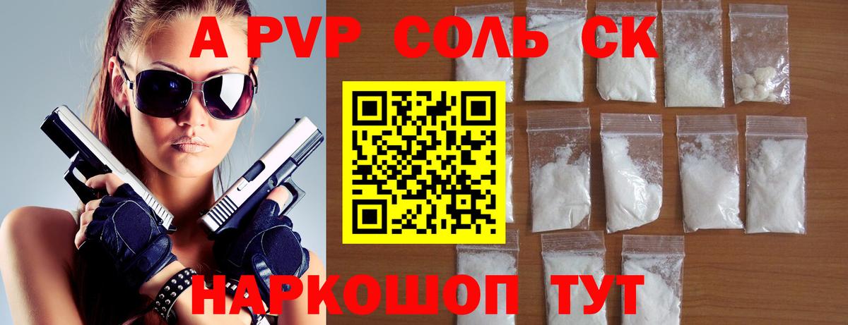 A-PVP Соль Саранск