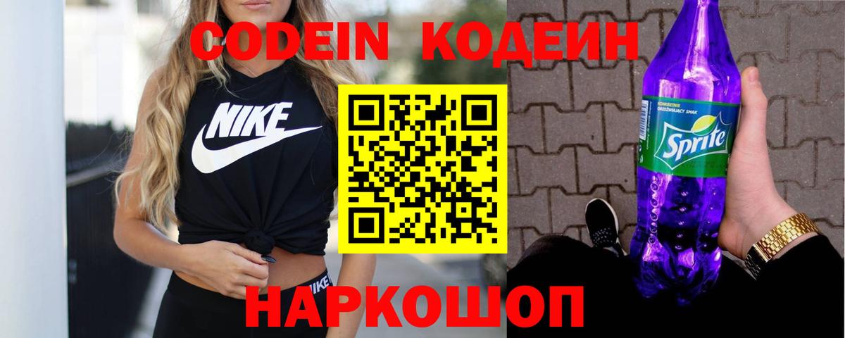 Codein напиток Lean (лин)  Вход с VPN  Саранск 